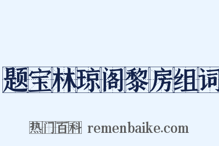 题宝林琼阁黎房组词是什么意思的图片